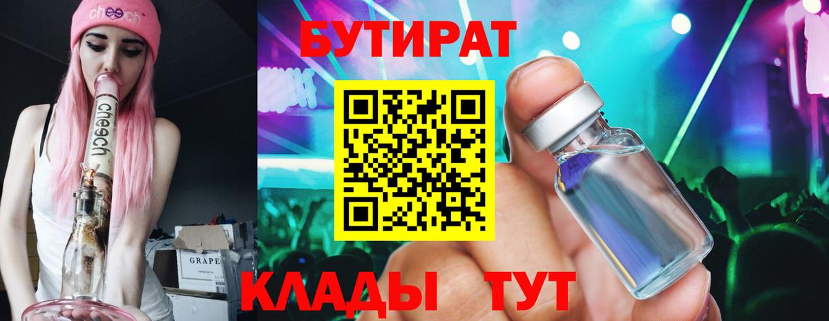 БУТИРАТ 1.4BDO  Бутират  Урай  Вход с VPN 